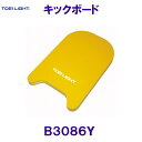 トーエイライト TOEILIGHT キックボード B3086Y 黄色 ビード板 水泳用品/2025SS
