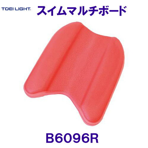 トーエイライト TOEILIGHT スイムマルチボード B6096R 赤色 ビート板 水泳 トレーニング用品 /2025SS