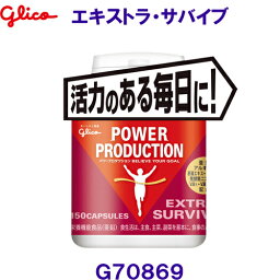 グリコ glico エキストラ サバイブ 150粒 G70869 /2023SS