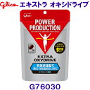 グリコ glico エキストラ オキシドライブ 90粒 G76030 2023SS