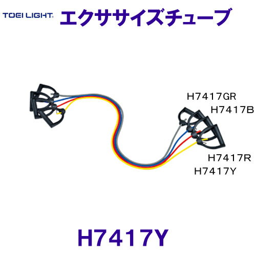 トーエイライト TOEILIGHT エクササイズチューブ H7417Y 黄8mm /2025SS