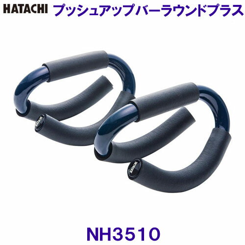 ハタチ HATACHI プッシュアップバーラウンドプラス NH3510 自宅トレーニング 胸 体幹 リラクシングワーク/2024SS