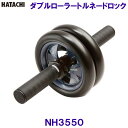 ハタチ HATACHI ダブルローラートルネードロック NH3550 自宅トレーニング お腹 体幹 リラクシングワーク/2024SS