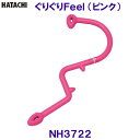 ハタチ HATACHI ぐりぐりFeel NH3722 ピンク 自宅 ストレッチ 肩 首 腰 リラクシングワーク/2024SS