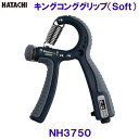 ハタチ HATACHI キングコンググリップ soft NH3750 自宅トレーニング 腕 リラクシングワーク/2024SS