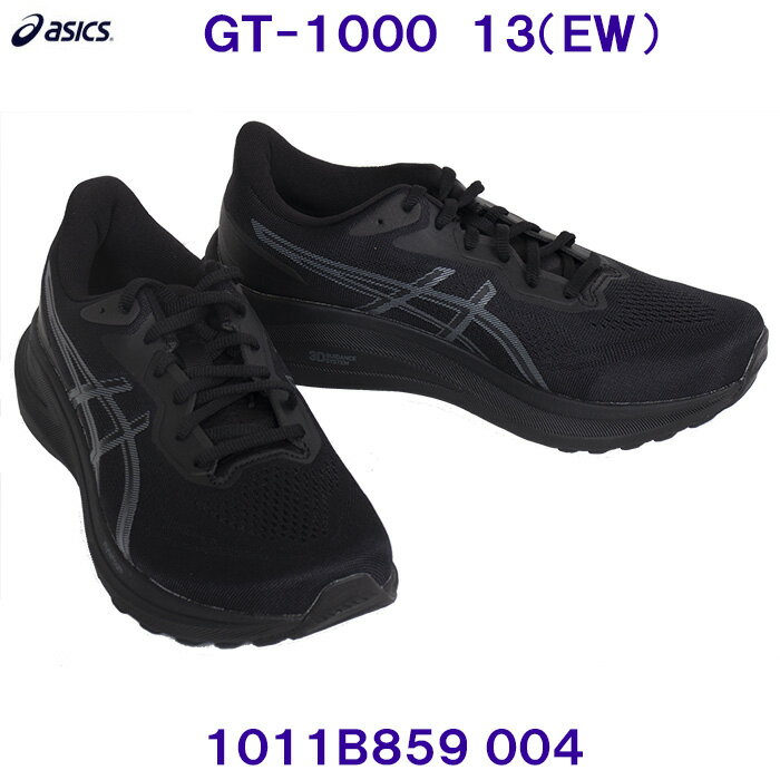 アシックス ASICS ランニングシューズ 1011B859 004 GT-1000 13 EXTRA WIDE エクストラワイドモデル Black/Steel Grey ブラック /2025SS