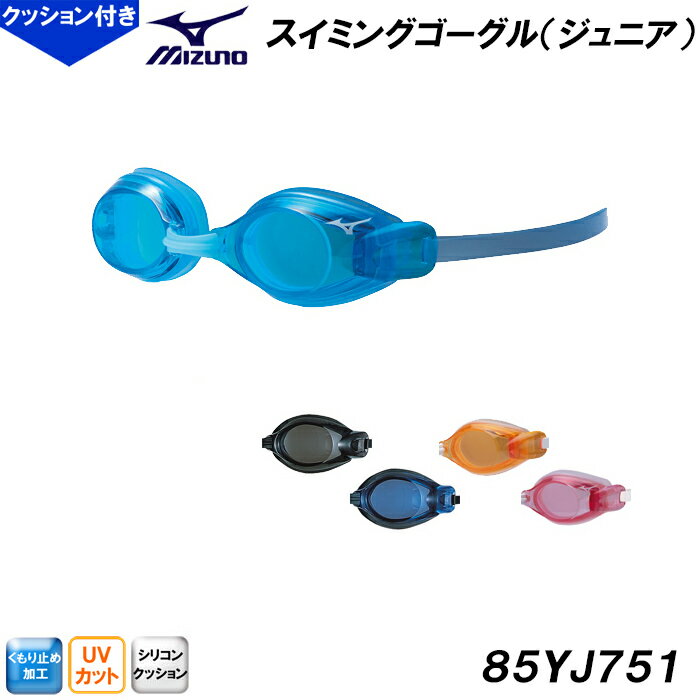 ミズノ MIZUNO スイミングゴーグル 85YJ751 ジュニア用クッションタイプ 水泳用 スイム用品 /2023FW