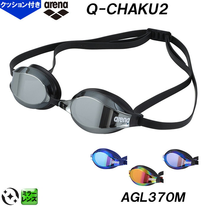 アリーナ arena レーシングゴーグル ミラーレンズ Q-CHAKU2 吸着 AGL370M クッション一体成型タイプ リノン 競泳 プール 水泳 スイム スイミング /2024FW