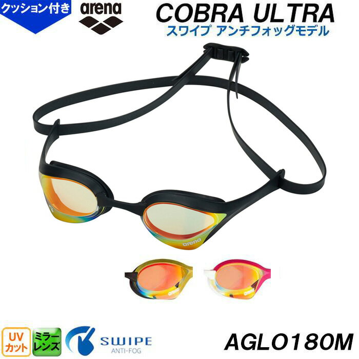アリーナ arena ミラーレーシングゴーグル COBRA ULTRA コブラウルトラ AGLO180M スワイプ搭載 クッション一体成型タイプ 競泳 プール 水泳 水中メガネ/2024FW