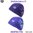 アリーナ テキスタイルキャップ AS5FSC74U 水泳帽 スイミングキャップ 花柄 プール フィットネス スイム /2025FW