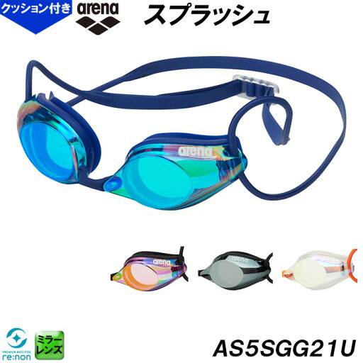アリーナ arena スプラッシュ SPLASH レーシングゴーグル ミラーレンズ AS5SGG21U クッションタイプ リノンくもり止め 競泳 プール 水泳 スイム /2025FW アリーナ arena スプラッシュ SPLASH レーシングゴーグル ミラーレンズ AS5SGG21U クッションタイプ リノンくもり止め 競泳 プール 水泳 スイム /2025FW