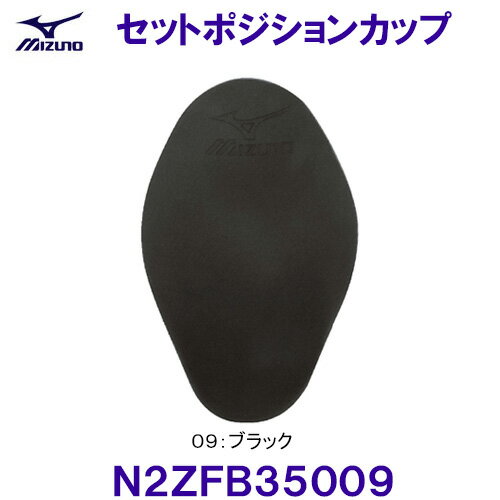 ミズノ MIZUNO セットポジションカップ N2ZFB35009 ブラック 男性用 メンズフィットネス水着用 /2026SS