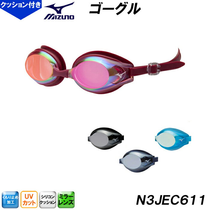 ミズノ MIZUNO ミラースイミングゴーグル N3JEC611 クッションタイプ 水泳用 スイム /2025FW