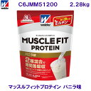 ウイダー WEIDER（森永製菓） マッスルフィットプロテイン　バニラ味　2.28kg C6JMM51200 /2024SS