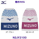 ミズノ MIZUNO 巻きタオル N2JY2100 ラップタオル 水泳用 スイミング プール /2025FW