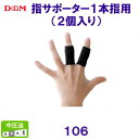 ディーアンドエム D&M 指サポーター 1本指用(2ヶ入) 106 /2025FW