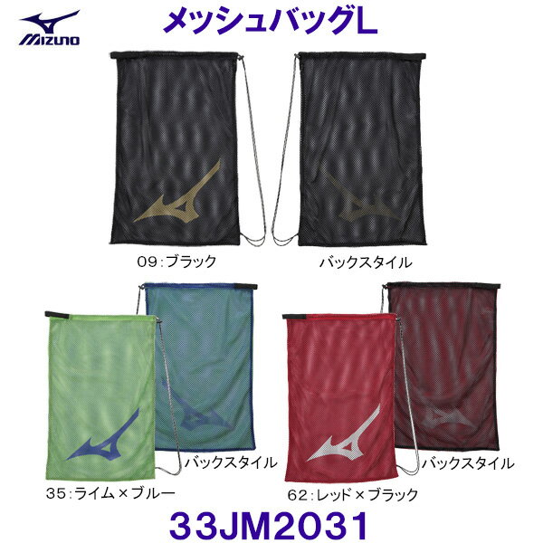 ミズノ MIZUNO【2022FW】メッシュバッグ（L） 33JM2031 L46×H72cm