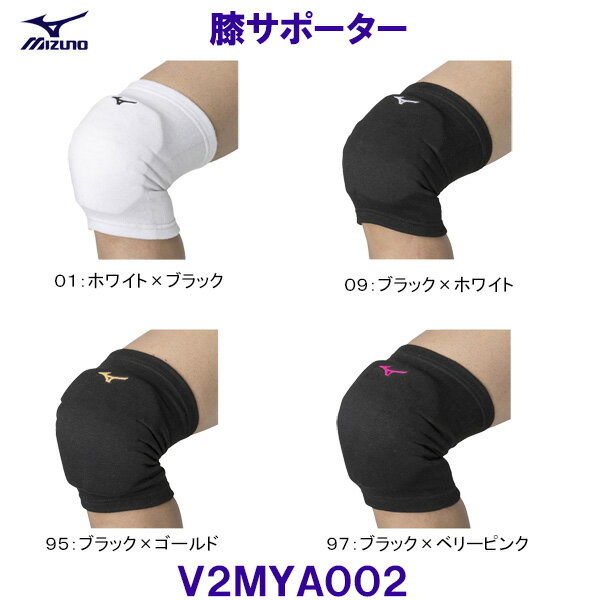 ミズノ MIZUNO 膝サポーター V2MYA002 バレーボール ユニセックス /2024SS