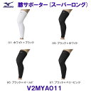 ミズノ MIZUNO 膝サポーター(スーパーロング) V2MYA011 バレーボール ユニセックス /2025SS