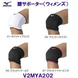 ミズノ MIZUNO 膝サポーター 女性用 V2MYA202 バレーボール /2024SS