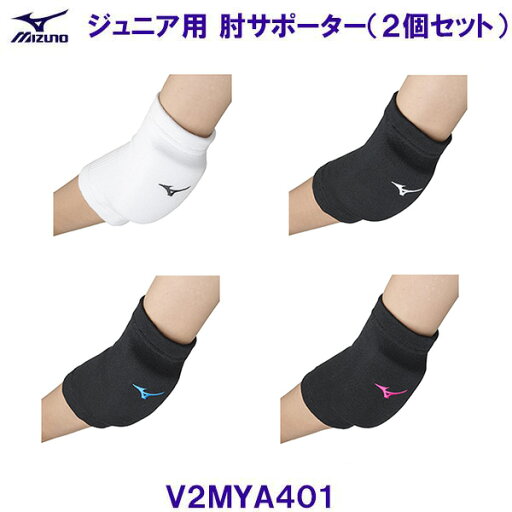 ミズノ MIZUNO ジュニア用肘サポーター(2個セット) V2MYA401 バレーボール /2025SS ミズノ MIZUNO ジュニア用肘サポーター(2個セット) V2MYA401 バレーボール /2025SS