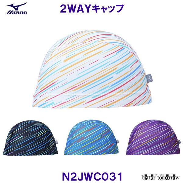 ミズノ MIZUNO 2WAYキャップ N2JWC031 トリコットキャップ スピード感 水泳帽 スイミングキャップ プー..