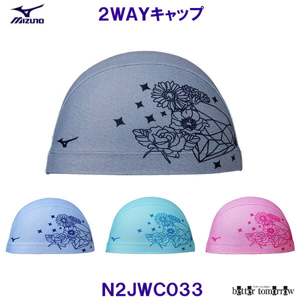 ミズノ MIZUNO 2WAYキャップ N2JWC033 トリコットキャップ 花柄 水泳帽 スイミングキャップ プール /20..