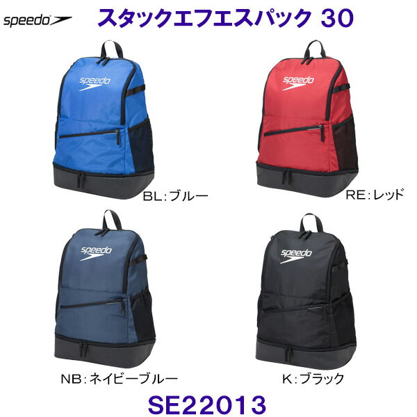 スピード Speedo スイマーズリュック【2022SS】SE22013 スタックエフエスバック 30 340×470×220mm