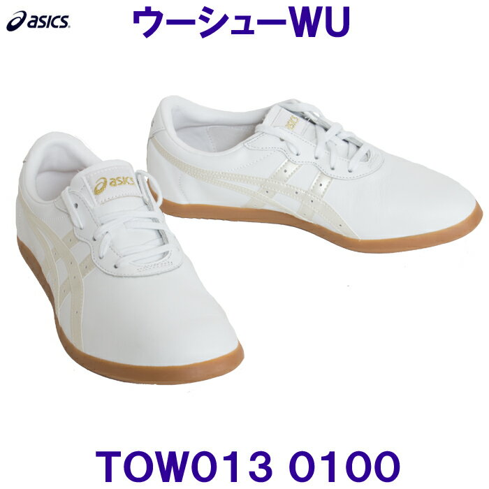 アシックス ASICS 太極拳シューズ TOW013 ウーシューWU 0100 ホワイト×パールホワイト 白色 /2024SS