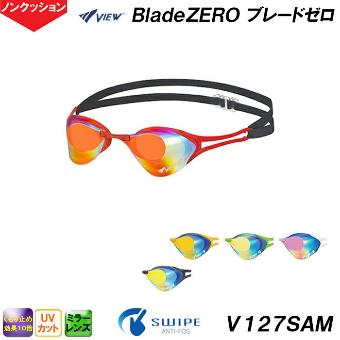 ビュー VIEW ブレードゼロ BladeZERO ミラータイプ V127SAM ノンクッション スワイプ搭載 水泳用ゴーグル /2024SS