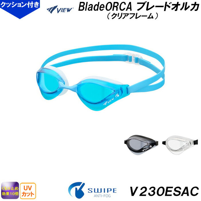 ビュー VIEW ブレードオルカ BladeORCA ノーマルタイプ クリアフレームシリーズ V230ESAC クッション付ゴーグル スワイプ搭載 /2025SS