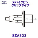ミズノ MIZUNO スパイクピングリップタイプ 8ZA303 シルバー オールウェザー用 /2025FW