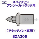 ミズノ MIZUNO スパイクピン(アタッチメント専用) 8ZA306 ブラック アンツーカ用 /2025FW