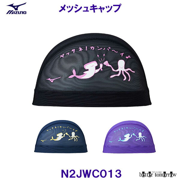 ミズノ MIZUNO メッシュキャップ N2JWC013 サメとタコ カンパーイ 水泳帽 スイムキャップ 競泳 プール ..