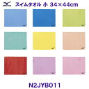 ミズノ MIZUNO 吸水速乾 スイムタオル小 (34×44cm) N2JYB011 無地セームタオル 競泳 プール 水泳 /2025FW