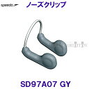 商品説明■ブランド：スピード speedo（株式会社ゴールドウィン）■商品番号：SD97A07■カラー：GY（グレイ）■素材フレーム／スチールパッド／サーモプラスチックラバー■内容：鼻せん1個　ケース（1個）つき■原産国：中国仕様規格■スイミングの際、プールの水が鼻に入るのを防ぎます。■鼻へのフィット感が優れたスチール製ノーズクリップ。コ メ ン トご注文数やサイズ、カラーによってはメーカーからのお取り寄せになります。お急ぎのかたは、ご注文前にお問い合わせください。