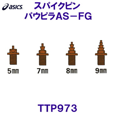 アシックス ASICS【2019SS】陸上スパイクピン（レジナスガード併用）TTP973パウピラAS-FG【オールウェザー専用】