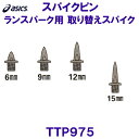 アシックス ASICS 陸上スパイクピン TTP975 ランスパーク用取り替えスパイク アンツーカー専用(土トラック専用) /2025SS