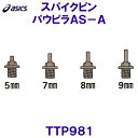 アシックス ASICS 陸上スパイクピン TTP981 パウピラAS-A オールウェザー専用 /2025SS