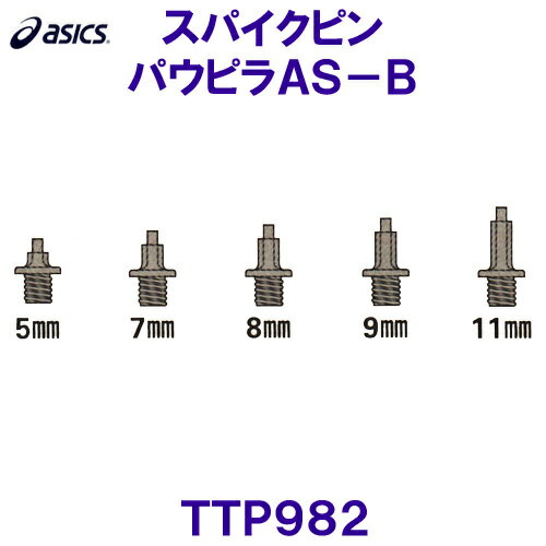陸上スパイクピン TTP982 パウピラAS-B アシックス ASICS オールウェザー専用 /2024FW 陸上スパイクピン TTP982 パウピラAS-B アシックス ASICS オールウェザー専用 /2024FW