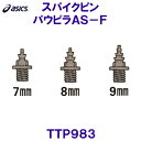 アシックス ASICS 陸上スパイクピン TTP983 パウピラAS-F オールウェザー専用 /2025FW