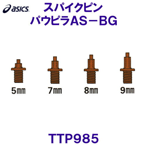 アシックス ASICS 陸上スパイクピン(レジナスガード併用) TTP985 パウピラAS-BG オールウェザー専用 /2024FW アシックス ASICS 陸上スパイクピン(レジナスガード併用) TTP985 パウピラAS-BG オールウェザー専用 /2024FW