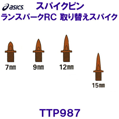 アシックス ASICS【2023FW】陸上スパイクピン（レジナスガード併用）TTP987ランスパークRC取り替えスパイク【アンツーカー（土）専用】