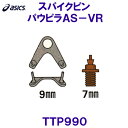 アシックス ASICS 陸上スパイクピン TTP990 パウピラAS-VR オールウェザー専用 /2024FW