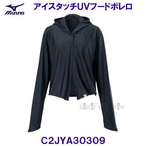 アイスタッチUVフードボレロ ウィメンズ 女性用 MIZUNO ミズノ C2JYA30309 ブラック レディース /2024SS