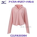 アイスタッチUVフードボレロ ウィメンズ 女性用 MIZUNO ミズノ C2JYA30364 スモーキーピンク レディース /2024SS