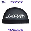 ミズノ MIZUNO メッシュキャップ N2JWA05093 黒色 ブラック×ライム 水泳帽 スイムキャップ JAPANロゴデザイン /2023FW