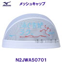 ミズノ MIZUNO メッシュキャップ N2JWA50701 白色 ホワイト 水泳帽 スイムキャップ 泳ぐ方がラク。走るより /20%OFF