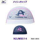 ミズノ MIZUNO メッシュキャップ N2JWB514 水泳帽 Friendship hug! スイムキャップ 競泳 プール /2024FW