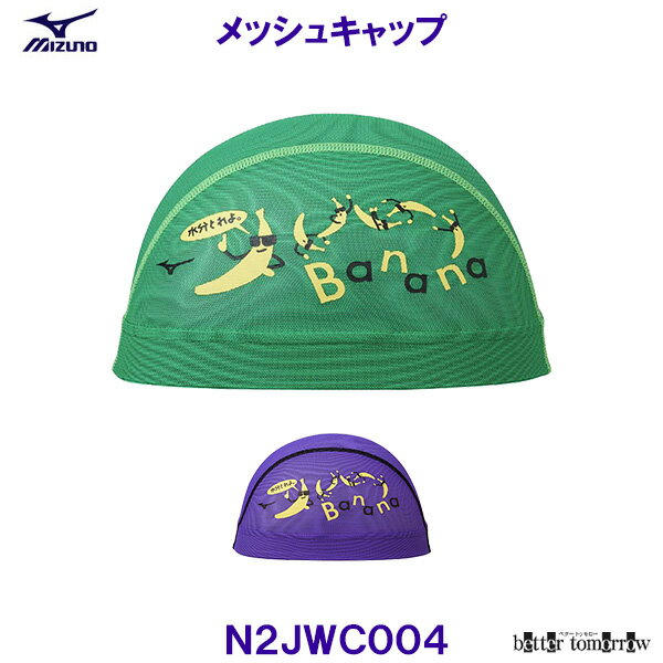 ミズノ MIZUNO メッシュキャップ N2JWC004 水泳帽 スイムキャップ バナナからのアドバイス 競泳 プール /2025SS